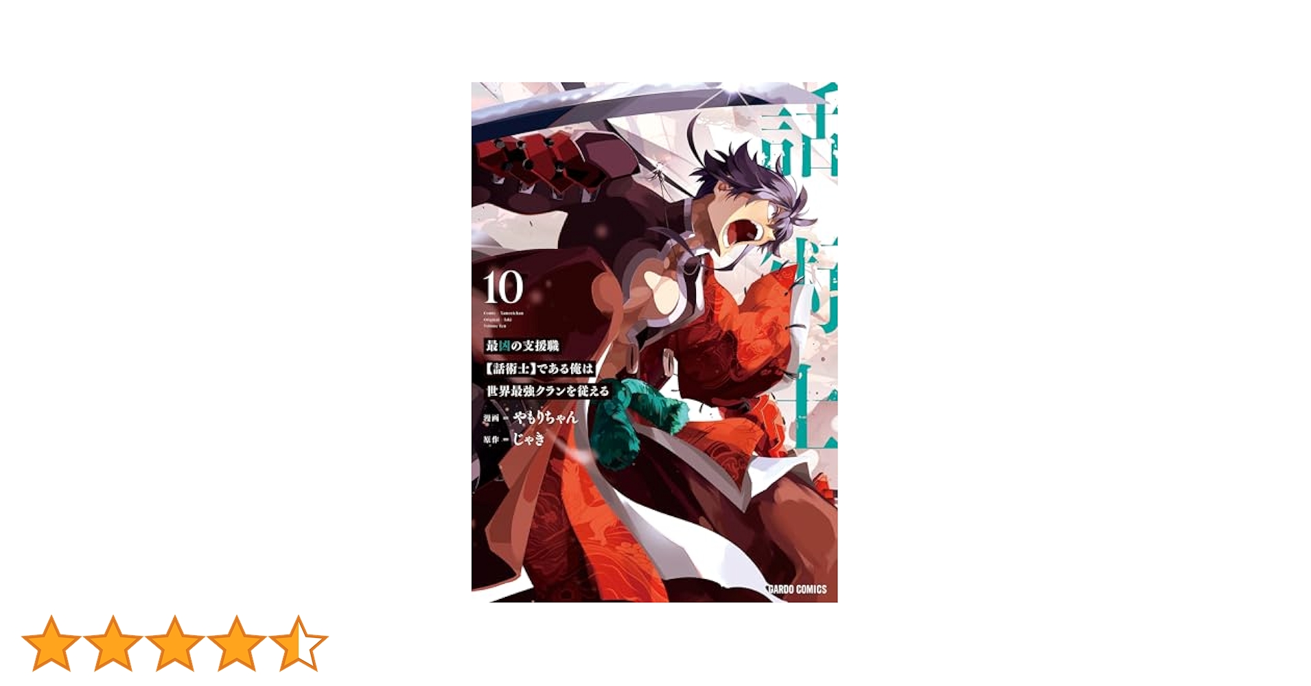 アニメ化 最凶の支援職【話術士】である俺は世界最強クランを従える 最新10巻まで TVアニメ『最凶の支援職【話術士】である俺は世界最強クランを